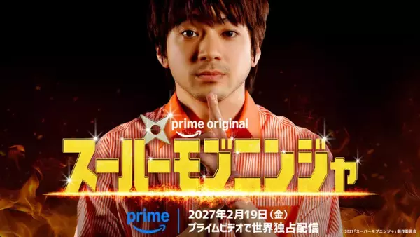 主演・山田裕貴、Prime Original映画『スーパーモブニンジャ』来年2.19配信「今までのアクション作品の中で一番難しかった」