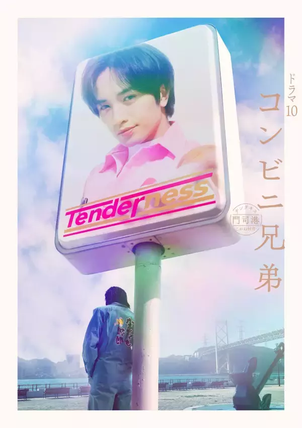 『コンビニ兄弟』主演・中島健人を取り巻くキャストに田中麗奈、鈴木福ら決定