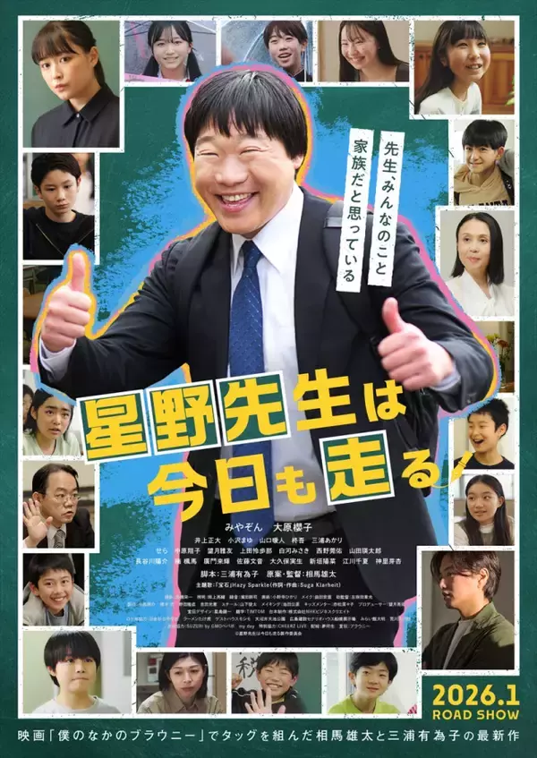 みやぞんが子どもたちのために奔走　『星野先生は今日も走る』ポスター＆予告＆場面写真 一挙解禁