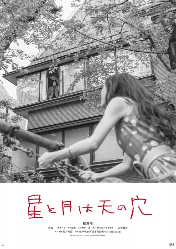 女性を愛することを恐れながらも求めてしまう――綾野剛主演『星と月は天の穴』アザービジュアル&新写真解禁