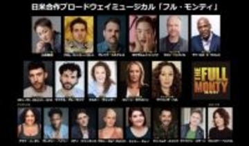 山本耕史主演ミュージカル『フル・モンティ』に舞台版『アナ雪』オラフ役俳優が参戦！　あすチケット先行販売開始