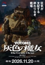 『装甲騎兵ボトムズ 灰色の魔女』第1部が11月20日公開　特報＆場面写真も解禁！