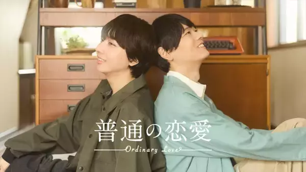 古川雄輝＆ゲンジブ長野凌大W主演！　BLコミック『普通の恋愛』実写ドラマ化
