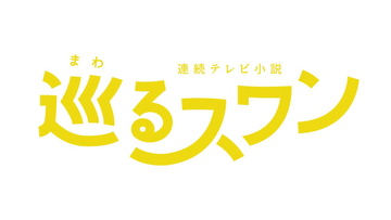 朝ドラ『巡るスワン』臼田あさ美、岡山天音ら新たな出演者8名発表　番組ロゴも決定