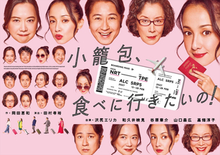 沢尻エリカ×和久井映見×高畑淳子が親子三代の大喧嘩！　ノンストップ会話劇『小籠包、食べに行きたいの！』上演決定