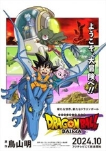 アニメ『ドラゴンボールDAIMA』10月放送決定！　謎多き新キャラクターたちが新トレーラーで初登場