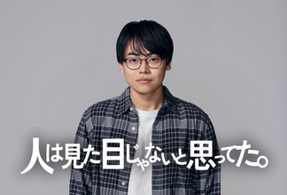 菅生新樹主演『⼈は⾒た⽬じゃないと思ってた。』1月スタート！　ルッキズムの現代社会に一石投じるファッションヒューマンドラマ