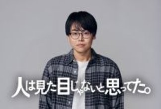 菅⽣新樹主演『⼈は⾒た⽬じゃないと思ってた。』1月スタート！　ルッキズムの現代社会に一石投じるファッションヒューマンドラマ
