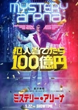 主演・唐沢寿明×堤幸彦監督『ミステリー・アリーナ』映画化決定！　予測不能なミステリーエンタメ、特報解禁