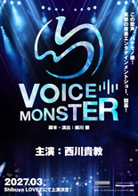 西川貴教主演、笑撃の音楽エンタテインメントショーが誕生！　『VOICE MONSTER』来年3月上演
