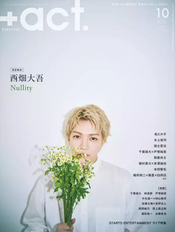 なにわ男子・西畑大吾、約3年ぶり『プラスアクト』表紙に！　哀愁感じる表情に注目