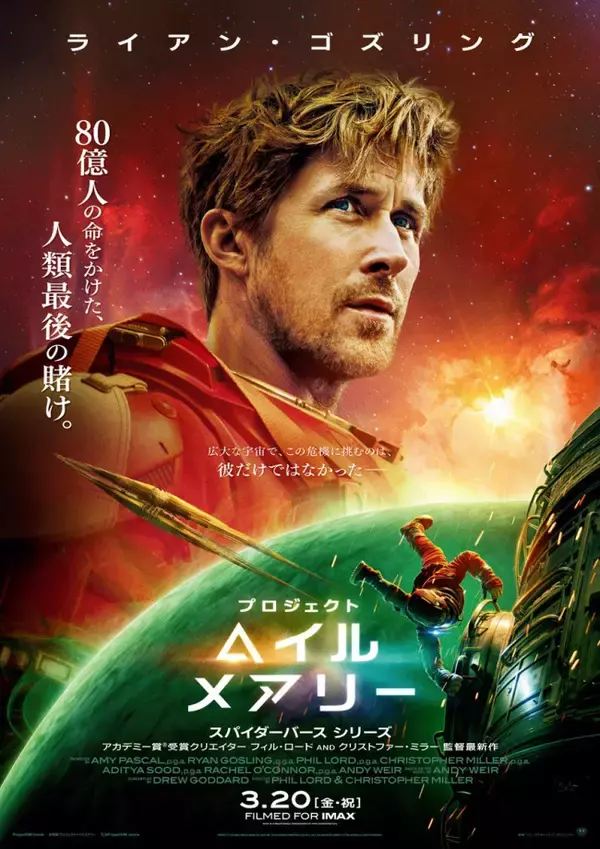 ライアン・ゴズリング主演『プロジェクト・ヘイル・メアリー』日本版予告＆ポスター解禁