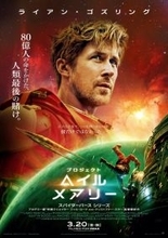 ライアン・ゴズリング主演『プロジェクト・ヘイル・メアリー』日本版予告＆ポスター解禁