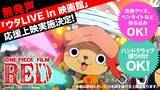 「『ONE PIECE FILM RED』応援上映PV解禁　観客から「最高だった！」「一体感がある」と絶賛の声」の画像1