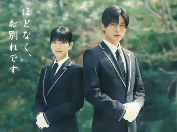 浜辺美波×Snow Man・目黒蓮W主演で葬祭プランナー役！　長月天音『ほどなく、お別れです』映画化＆26年2月公開