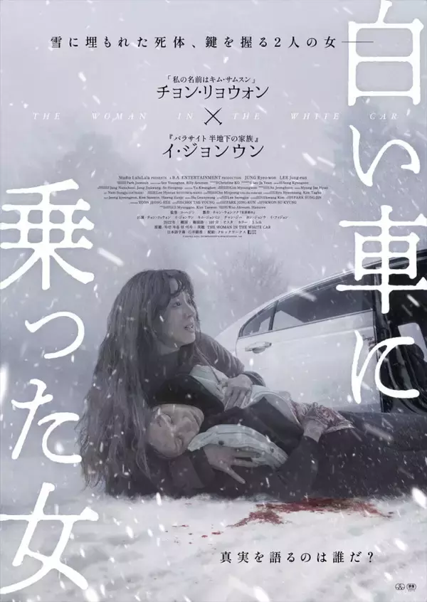 チョン・リョウォン×イ・ジョンウン『白い車に乗った女』4.24日本公開　異なる記憶に翻弄される衝撃のサスペンス・スリラー