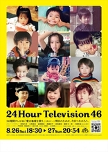 『24時間テレビ46』なにわ男子や芦田愛菜らの“子ども時代”写真でデザイン！　ポスタービジュアル完成