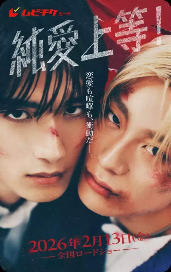 山中柔太朗×高松アロハ『純愛上等！』、存在感爆発なキャラビジュアル解禁　実写ビジュアルを使用した単行本も発売決定