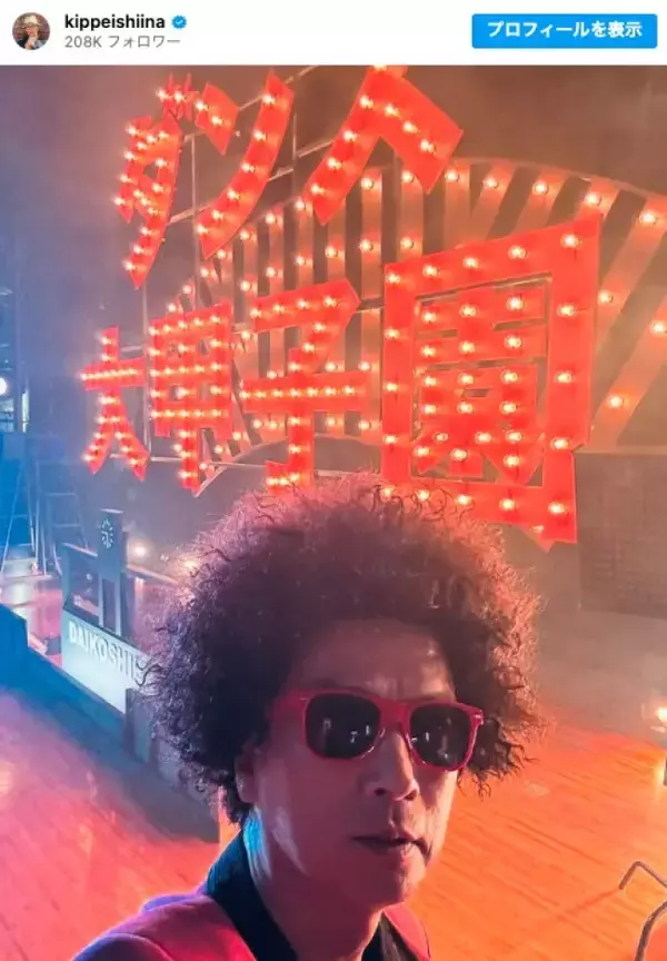 椎名桔平、突然の“アフロヘア”に驚きの声「びっくり」「ファンキーですね」