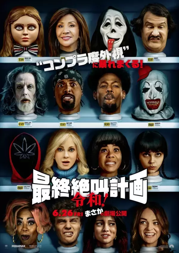 伝説シリーズが令和に復活『最終絶叫計画 令和！』6.26緊急公開　“不適切な”予告＆ビジュアル＆場面写真一挙解禁