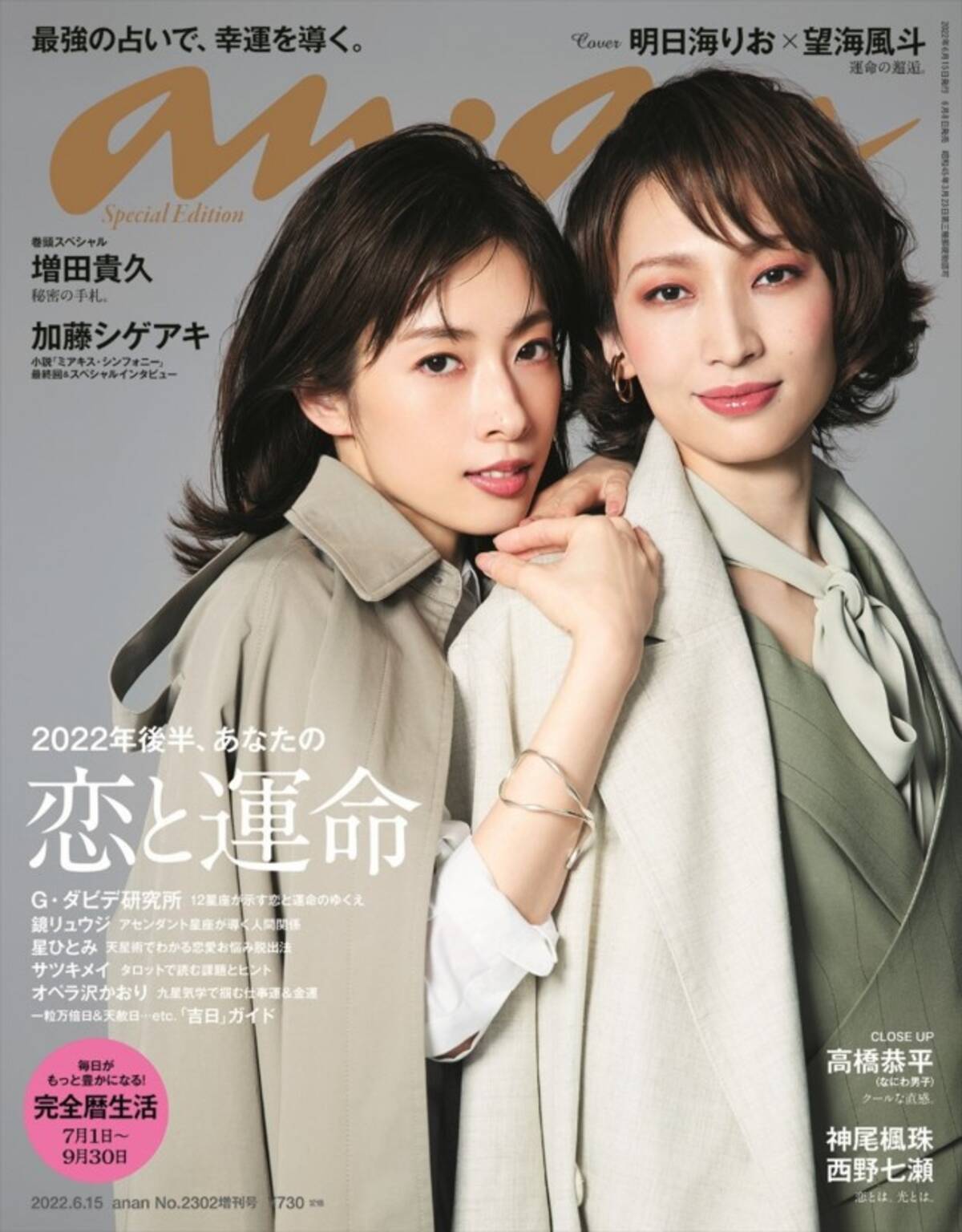 元宝塚トップスター・明日海りお＆望海風斗、同期コンビが「anan」表紙 