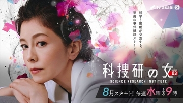 シリーズ25年目突入！　沢口靖子主演『科捜研の女』、8月から水曜21時放送へ