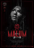 「アドレナリン全開のホラー映画『MALUM 悪しき神』、本ビジュアル＆予告編解禁」の画像1