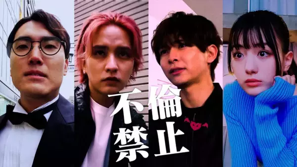 TVerオリジナル『不倫禁止』にハナコ・菊田竜大、鶴嶋乃愛の出演が決定　“不倫禁止”活動仲間を演じる