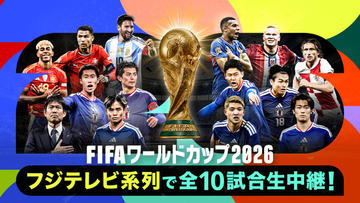 『FIFAワールドカップ2026』フジテレビ系10試合の放送カード＆出演者決定