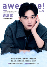 吉沢亮がWカバー飾る「awesome! Vol.73」7.25発売　撮り下ろしグラビア＆ロングインタビュー収録
