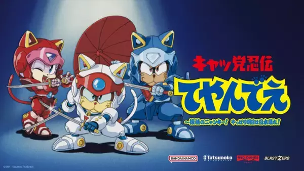 ゲーム『キャッ党忍伝てやんでえ』試遊版が「TGS2026」で世界初公開　ティザー映像も解禁に