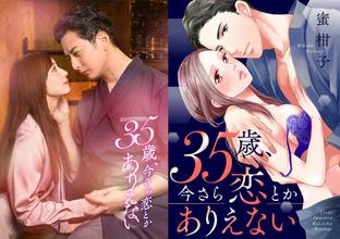 石黒英雄＆入来茉里W主演　人気TLマンガ『35歳、今さら恋とかありえない』実写化