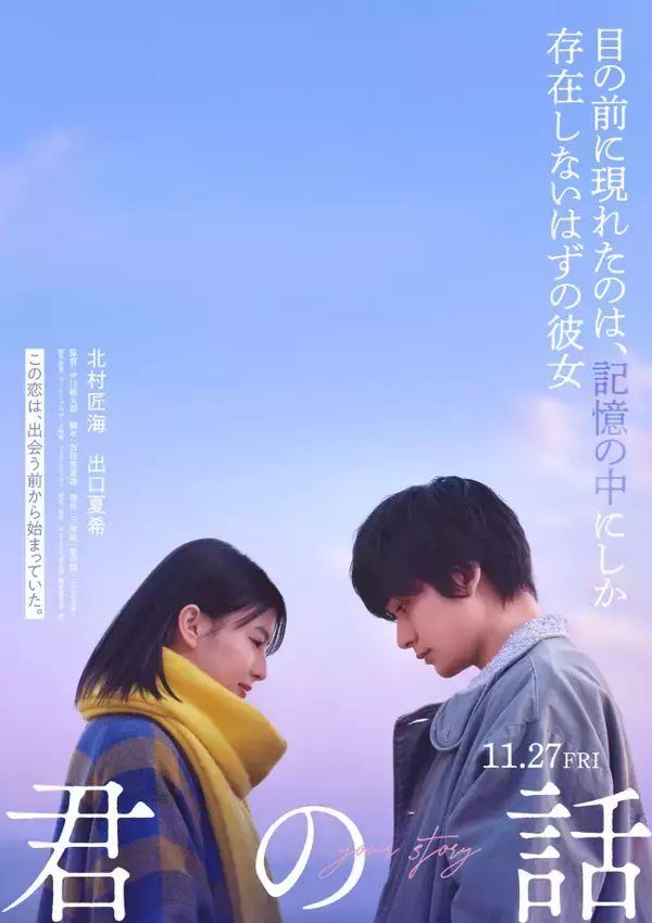 北村匠海×出口夏希『君の話』11.27公開　脚本・吉田恵里香　記憶をめぐる新たな純愛ラブストーリー