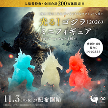 『ゴジラ‐0.0』入プレは「光る！ゴジラミニフィギュア」　公開初日11.3より配布決定