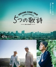 DREAMS COME TRUE全面協力！オリジナルドラマ『5つの歌詩』制作決定 脚本・岡田惠和