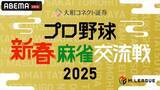 「【新春】プロ野球選手と麻雀プロが「Mリーグ」ルールで激突！　昨年倍満決めた広島・中村も」の画像1
