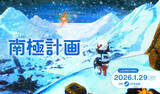 「サバイバルアドベンチャー『南極計画』、1月29日発売決定　ビジュアルブック付きスペシャルエディション版も発表に」の画像1