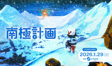 サバイバルアドベンチャー『南極計画』、1月29日発売決定　ビジュアルブック付きスペシャルエディション版も発表に