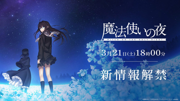 TYPE-MOON×ufotable　劇場アニメ『魔法使いの夜』の続報が3月21日18時に解禁