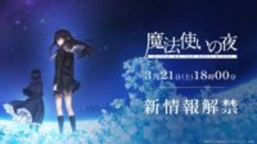 TYPE-MOON×ufotable　劇場アニメ『魔法使いの夜』の続報が3月21日18時に解禁