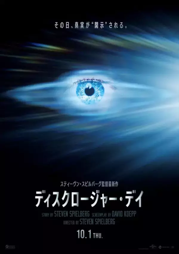スティーヴン・スピルバーグ監督最新作『ディスクロージャー・デイ』全米No.1大ヒットスタート！