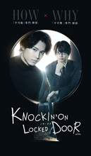 松村北斗×西畑大吾、ドラマ初共演＆W主演で探偵バディに！　『ノッキンオン・ロックドドア』7月期放送決定