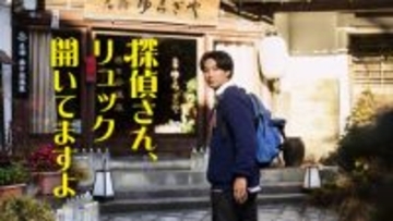 松田龍平、“温泉街の探偵兼発明家”に！　『探偵さん、リュック開いてますよ』1月スタート