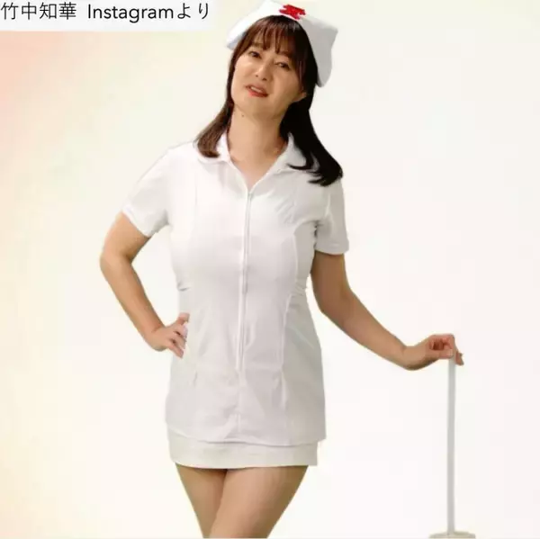 グラビア話題44歳・元NHKの竹中知華アナ、ミニ丈ナースコスが「スタイル抜群」「すっごい」