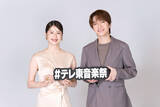 「『テレ東音楽祭』Snow Man深澤辰哉＆松本若菜がMCに！約4時間半の生放送を盛り上げる」の画像1