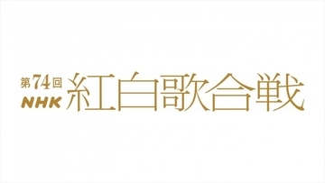 ＜2023年＞第74回NHK紅白歌合戦　出場発表に入らなかった歌手は？