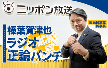 国民民主党・榛葉幹事長、自身初のラジオパーソナリティに挑戦　10.21首班指名選挙直後に生放送