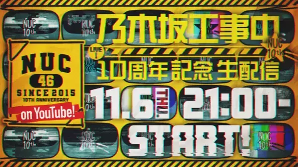 今夜21時スタート！　『乃木坂工事中』10周年記念生配信に期待の声「今夜は祭り」「バナナマンは出る？」