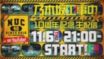 今夜21時スタート！　『乃木坂工事中』10周年記念生配信に期待の声「今夜は祭り」「バナナマンは出る？」