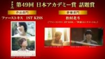 「第49回日本アカデミー賞」話題賞・作品部門は『ファーストキス　1ST KISS』、俳優部門は松村北斗に決定